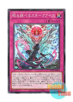 画像1: 日本語版 AGOV-JP075 Startling Stare of the Snake-Eyes 睨み統べるスネークアイズ (ノーマル)