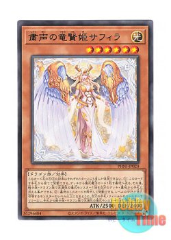 画像1: 日本語版 PHNI-JP020 Saffira, Dragon Queen of the Voiceless Voice 粛声の竜賢姫サフィラ (レア)