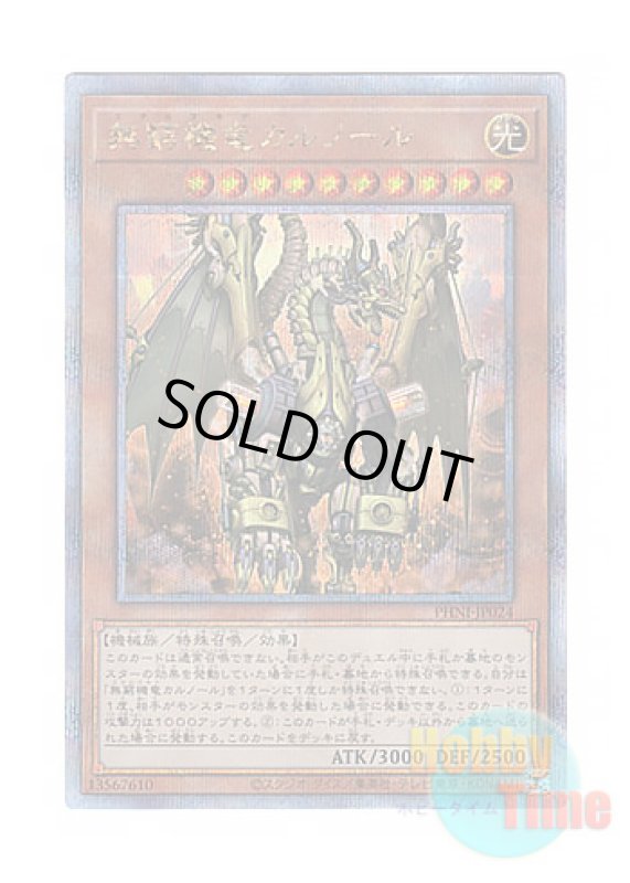 画像1: 日本語版 PHNI-JP024 Carnot the Eternal Machine 無窮機竜カルノール (クォーターセンチュリーシークレットレア) (1)