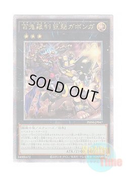 画像1: 日本語版 PHNI-JP047 Goblin Biker Big Gabonga 百鬼羅刹 巨魁ガボンガ (クォーターセンチュリーシークレットレア)