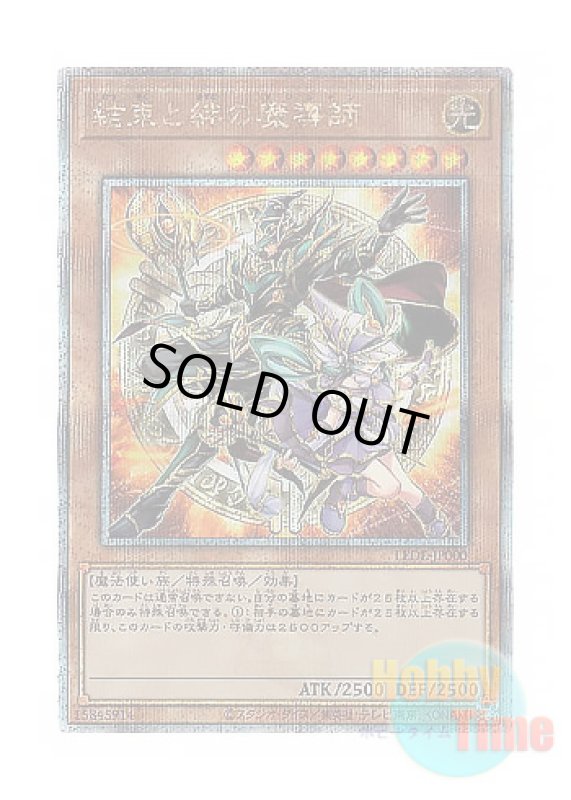 画像1: 日本語版 LEDE-JP000 Magicians of Bonds and Unity 結束と絆の魔導師 (クォーターセンチュリーシークレットレア) (1)