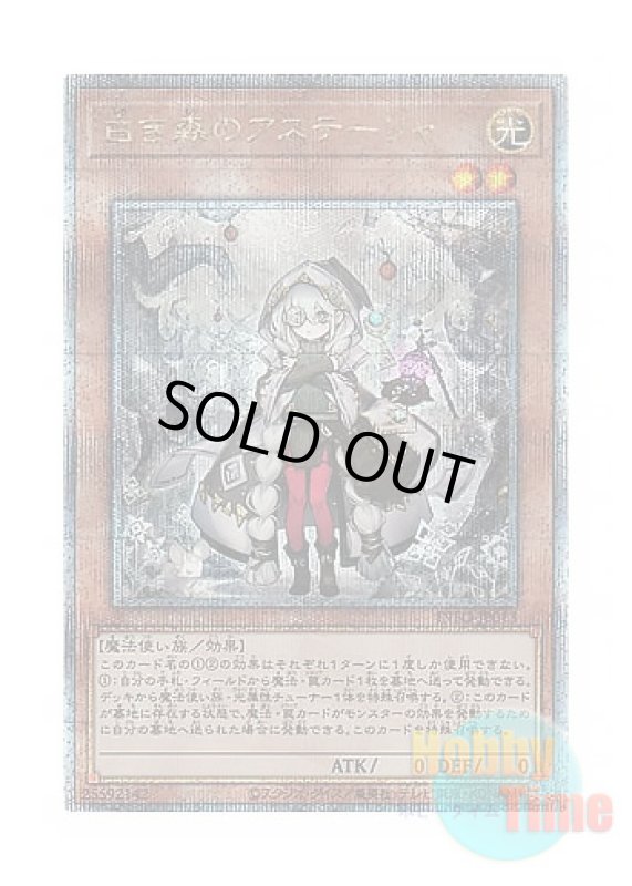 画像1: 日本語版 INFO-JP013 Astellar of the White Forest 白き森のアステーリャ (クォーターセンチュリーシークレットレア) (1)
