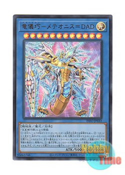 画像1: 日本語版 INFO-JP032 Drytron Meteonis DA Draconids 竜儀巧－メテオニス＝DAD (ウルトラレア)