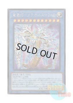 画像1: 日本語版 INFO-JP032 Drytron Meteonis DA Draconids 竜儀巧－メテオニス＝DAD (シークレットレア)