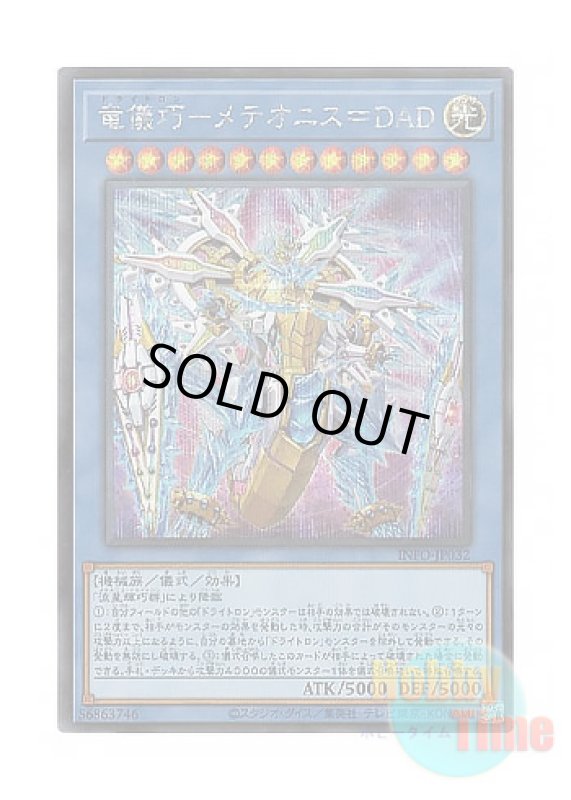 画像1: 日本語版 INFO-JP032 Drytron Meteonis DA Draconids 竜儀巧－メテオニス＝DAD (シークレットレア) (1)