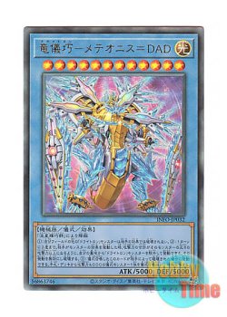 画像1: 日本語版 INFO-JP032 Drytron Meteonis DA Draconids 竜儀巧－メテオニス＝DAD (アルティメットレア)