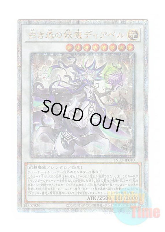 画像1: 日本語版 INFO-JP040 Diabell, Queen of the White Forest 白き森の妖魔ディアベル (クォーターセンチュリーシークレットレア) (1)