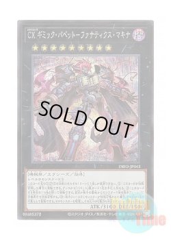 画像1: 日本語版 INFO-JP043 CXyz Gimmick Puppet Fanatix Machinix CX ギミック・パペット－ファナティクス・マキナ (シークレットレア)