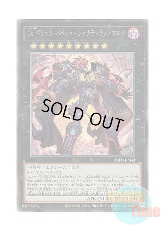 画像1: 日本語版 INFO-JP043 CXyz Gimmick Puppet Fanatix Machinix CX ギミック・パペット－ファナティクス・マキナ (アルティメットレア) (1)