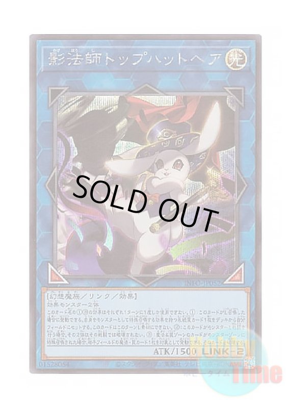 画像1: 日本語版 INFO-JP052 Silhouhatte Rabbit 影法師トップハットヘア (シークレットレア) (1)