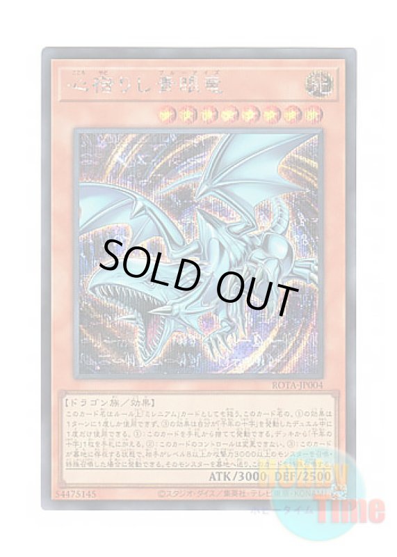 画像1: 日本語版 ROTA-JP004 Heart of the Blue-Eyes 心宿りし青眼竜 (シークレットレア) (1)