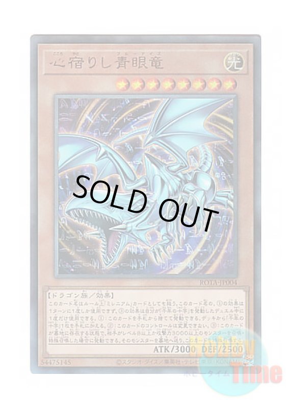画像1: 日本語版 ROTA-JP004 Heart of the Blue-Eyes 心宿りし青眼竜 (アルティメットレア) (1)