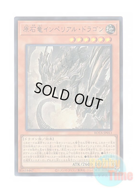 画像1: 日本語版 ROTA-JP013 Primite Imperial Dragon 原石竜インペリアル・ドラゴン (ウルトラレア) (1)