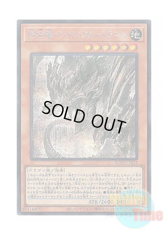 画像1: 日本語版 ROTA-JP013 Primite Imperial Dragon 原石竜インペリアル・ドラゴン (シークレットレア) (1)