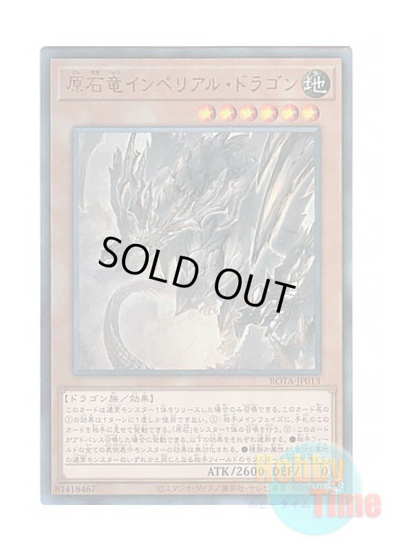 画像1: 日本語版 ROTA-JP013 Primite Imperial Dragon 原石竜インペリアル・ドラゴン (アルティメットレア) (1)
