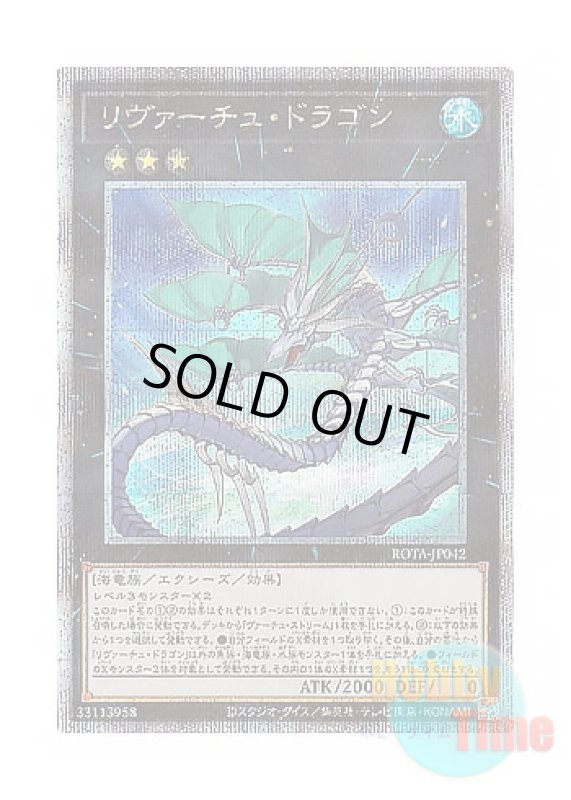 画像1: 日本語版 ROTA-JP042 LeVirtue Dragon リヴァーチュ・ドラゴン (クォーターセンチュリーシークレットレア) (1)
