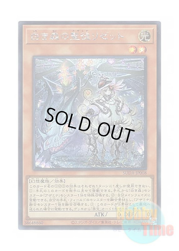 画像1: 日本語版 SUDA-JP008 Elzette, Azamina of the White Forest 白き森の聖徒リゼット (シークレットレア) (1)