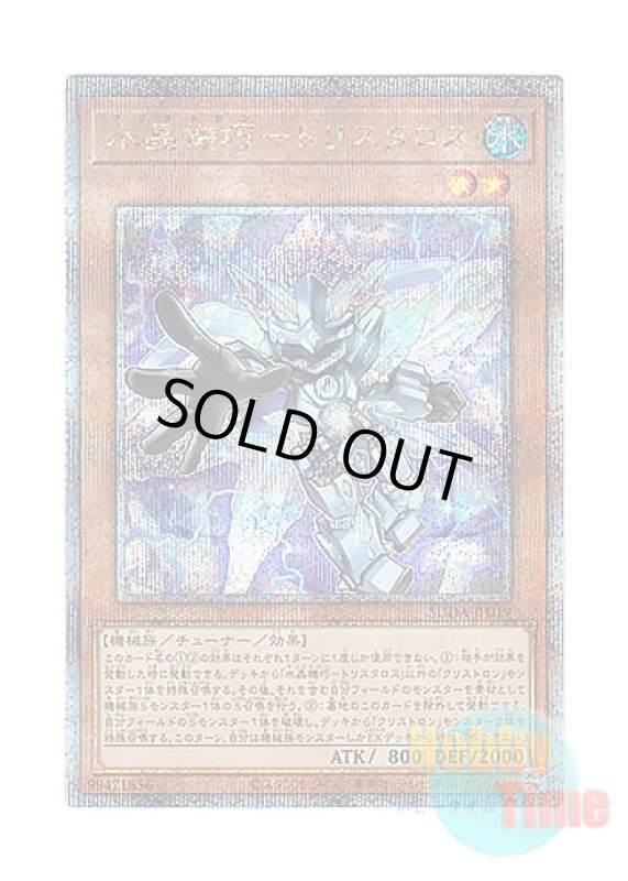 画像1: 日本語版 SUDA-JP019 Crystron Tristaros 水晶機巧－トリスタロス (クォーターセンチュリーシークレットレア) (1)