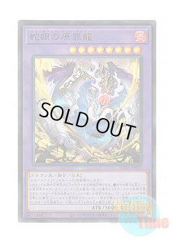 画像1: 日本語版 SUDA-JP035 Snake-Eyes Doomed Dragon 蛇眼の原罪龍 (ウルトラレア)