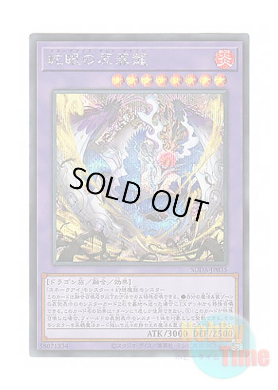 画像1: 日本語版 SUDA-JP035 Snake-Eyes Doomed Dragon 蛇眼の原罪龍 (シークレットレア) (1)