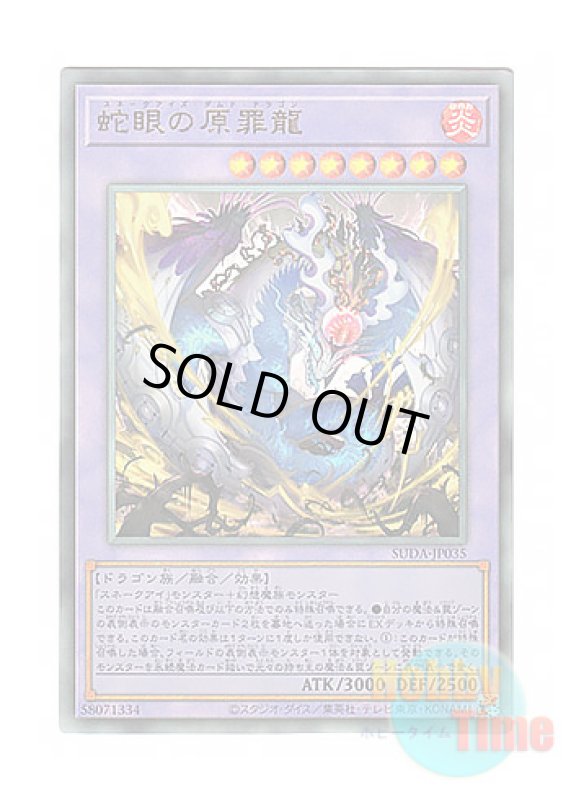 画像1: 日本語版 SUDA-JP035 Snake-Eyes Doomed Dragon 蛇眼の原罪龍 (アルティメットレア) (1)