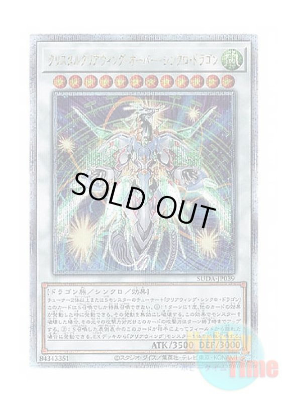 画像1: 日本語版 SUDA-JP039 Crystal Clear Wing Over Synchro Dragon クリスタルクリアウィング・オーバー・シンクロ・ドラゴン (クォーターセンチュリーシークレットレア) (1)