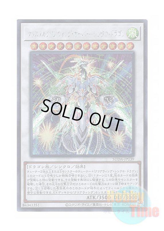 画像1: 日本語版 SUDA-JP039 Crystal Clear Wing Over Synchro Dragon クリスタルクリアウィング・オーバー・シンクロ・ドラゴン (シークレットレア) (1)