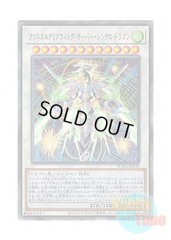 画像1: 日本語版 SUDA-JP039 Crystal Clear Wing Over Synchro Dragon クリスタルクリアウィング・オーバー・シンクロ・ドラゴン (アルティメットレア)