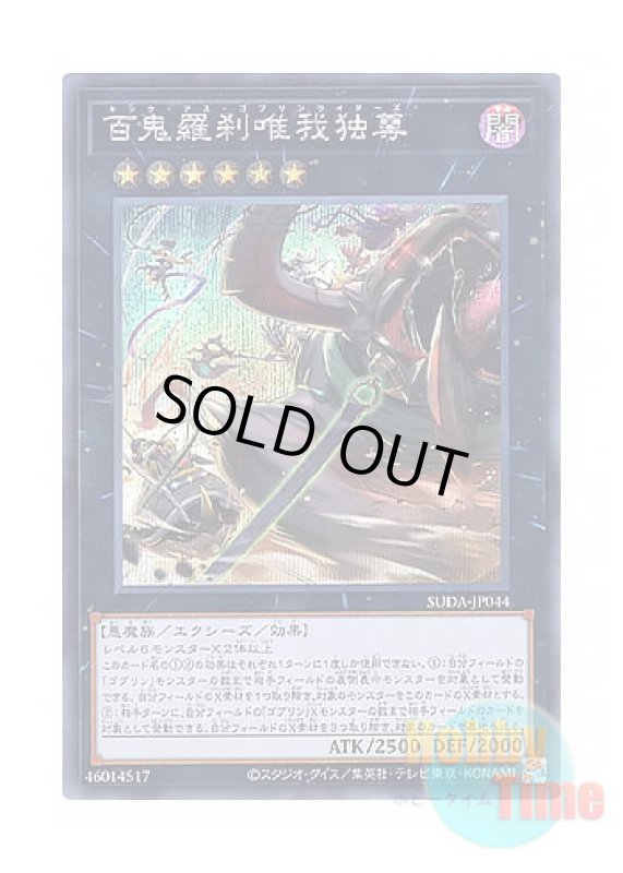 画像1: 日本語版 SUDA-JP044 Goblin Bikers Gone Bonkers 百鬼羅刹唯我独尊 (シークレットレア) (1)