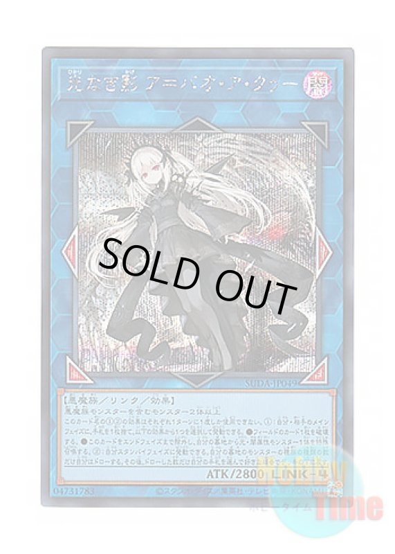 画像1: 日本語版 SUDA-JP049 A Bao A Qu, the Lightless Shadow 光なき影 ア＝バオ・ア・クゥー (シークレットレア) (1)