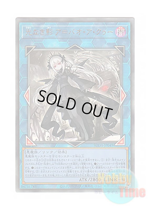 画像1: 日本語版 SUDA-JP049 A Bao A Qu, the Lightless Shadow 光なき影 ア＝バオ・ア・クゥー (アルティメットレア) (1)