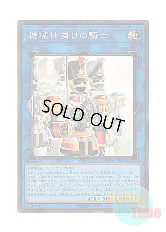 画像1: 日本語版 SUDA-JP050 Clockwork Knight 機械仕掛けの騎士 (スーパーレア) (1)