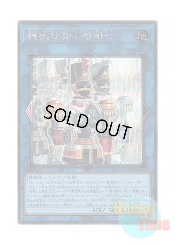 画像1: 日本語版 SUDA-JP050 Clockwork Knight 機械仕掛けの騎士 (シークレットレア) (1)