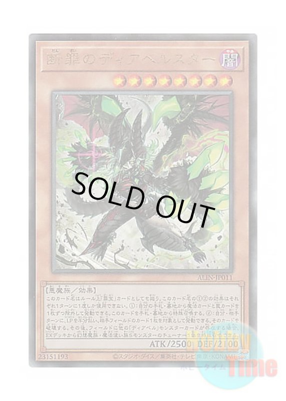 画像1: 日本語版 ALIN-JP011 Diabellstar Vengeance 断罪のディアベルスター (アルティメットレア) (1)