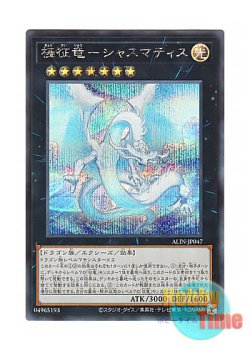 画像1: 日本語版 ALIN-JP047 Chasma, Dragon Ruler of Auroras 極征竜－シャスマティス (シークレットレア)