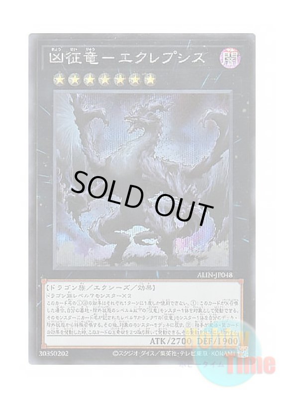 画像1: 日本語版 ALIN-JP048 Eclipse, Dragon Ruler of Catastrophes 凶征竜－エクレプシス (シークレットレア) (1)