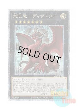 画像1: 日本語版 ALIN-JP049 Disaster, Dragon Ruler of All Apocalypses 超征竜－ディザスター (クォーターセンチュリーシークレットレア)