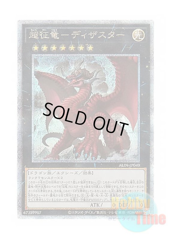 画像1: 日本語版 ALIN-JP049 Disaster, Dragon Ruler of All Apocalypses 超征竜－ディザスター (クォーターセンチュリーシークレットレア) (1)