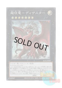 画像1: 日本語版 ALIN-JP049 Disaster, Dragon Ruler of All Apocalypses 超征竜－ディザスター (シークレットレア)