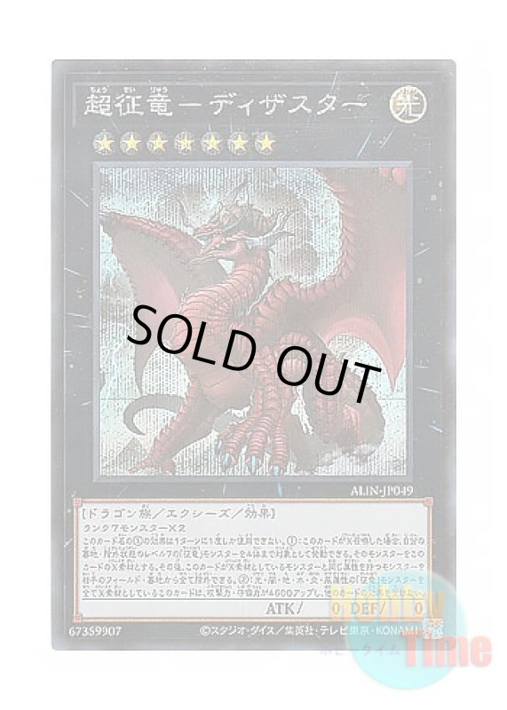 画像1: 日本語版 ALIN-JP049 Disaster, Dragon Ruler of All Apocalypses 超征竜－ディザスター (シークレットレア) (1)
