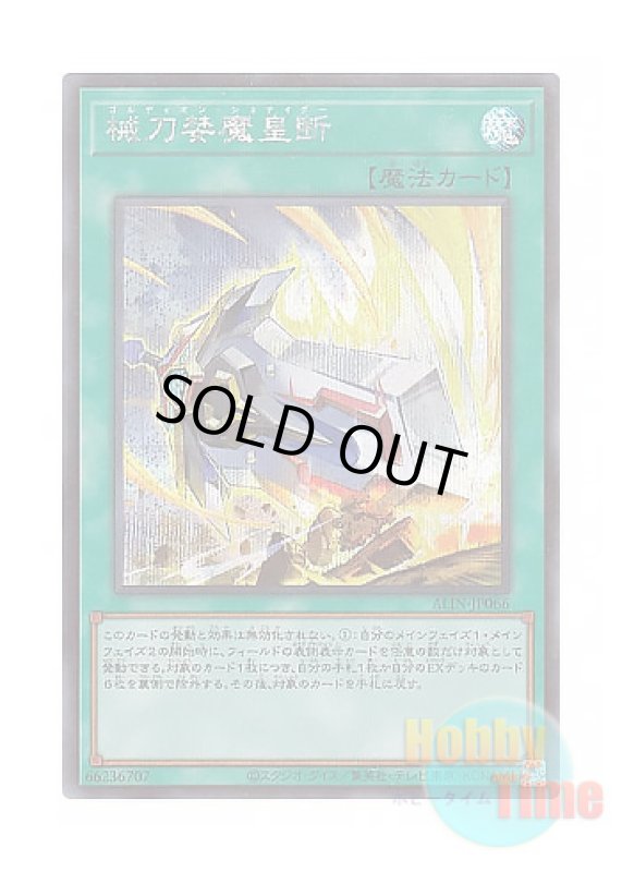 画像1: 日本語版 ALIN-JP066 Gordian Slicer 械刀婪魔皇断 (シークレットレア) (1)
