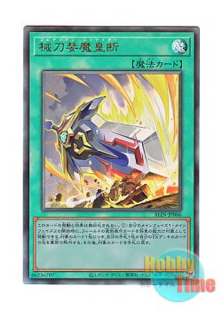 画像1: 日本語版 ALIN-JP066 Gordian Slicer 械刀婪魔皇断 (アルティメットレア)