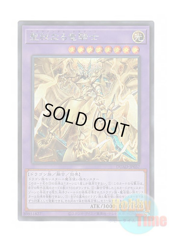 画像1: 日本語版 DUAD-JP037 Secreterion Dragon 聖秘なる竜騎士 (シークレットレア) (1)