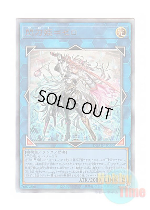 画像1: 日本語版 DUAD-JP049 Sky Striker Ace = Zero 閃刀姫＝ゼロ (アルティメットレア) (1)