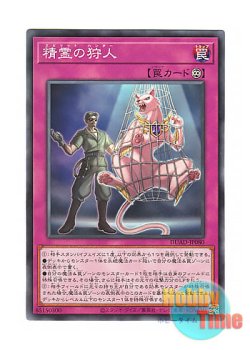 画像1: 日本語版 DUAD-JP080 Spirit Poacher 精霊の狩人 (ノーマル)