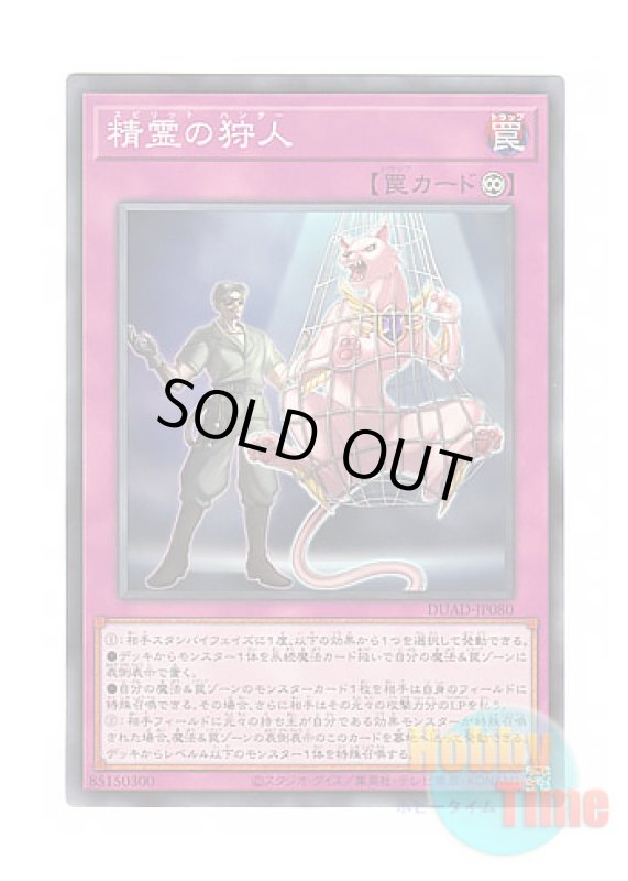 画像1: 日本語版 DUAD-JP080 Spirit Poacher 精霊の狩人 (ノーマル) (1)