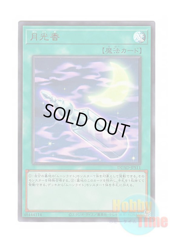 画像1: 日本語版 DUAD-JPS11 Luna Light Perfume 月光香 (ウルトラレア) (1)