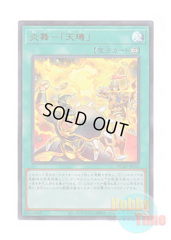 画像1: 日本語版 DUAD-JPS12 Fire Formation - Tenki 炎舞－「天キ」 (ウルトラレア) (1)