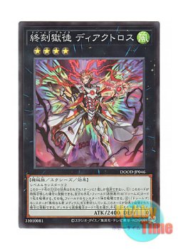 画像1: 日本語版 DOOD-JP046 DoomZ Break - Diactorus 終刻獄徒 ディアクトロス (スーパーレア)