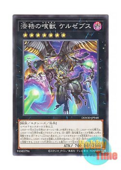 画像1: 日本語版 DOOD-JP048 Kerzebs, the Gaoled Glutton 漆梏の喰獣 ケルゼブス (ノーマル)